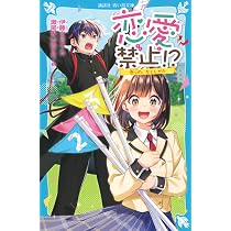 Amazon.co.jp: 恋愛禁止!? 恋心の、なくしかた (講談社青い鳥文庫